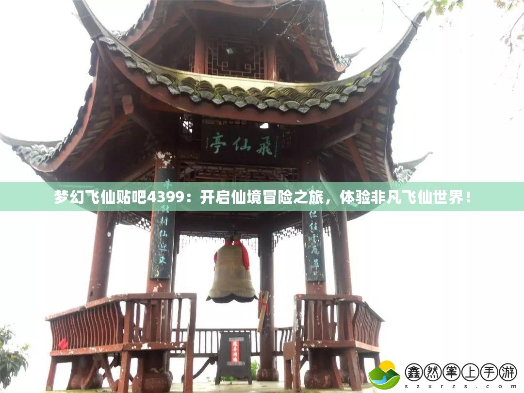 夢(mèng)幻飛仙貼吧4399：開啟仙境冒險(xiǎn)之旅，體驗(yàn)非凡飛仙世界！