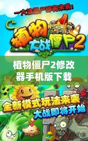 植物僵尸2修改器手機版下載：讓你暢玩不止，超越極限！