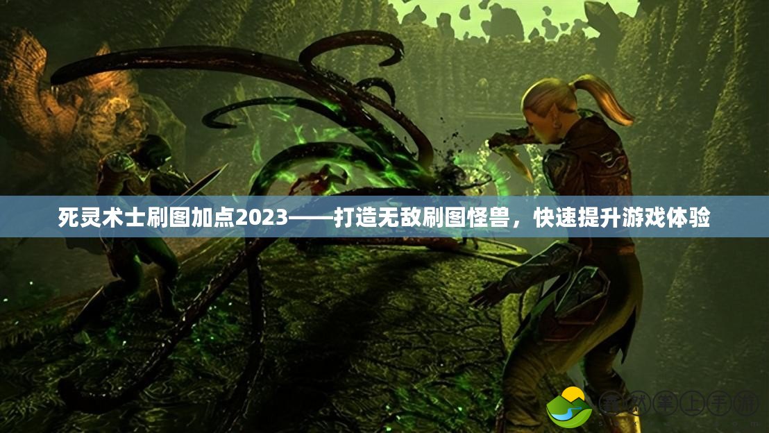 死靈術(shù)士刷圖加點2023——打造無敵刷圖怪獸，快速提升游戲體驗