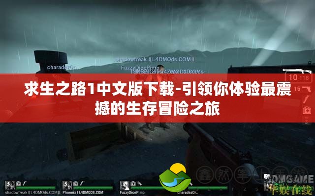 求生之路1中文版下載-引領(lǐng)你體驗(yàn)最震撼的生存冒險(xiǎn)之旅