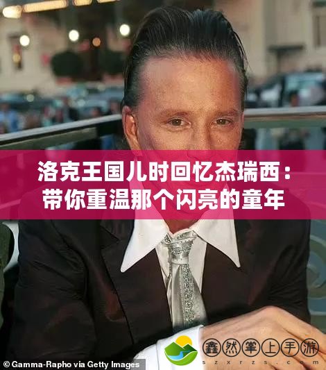 洛克王國(guó)兒時(shí)回憶杰瑞西：帶你重溫那個(gè)閃亮的童年