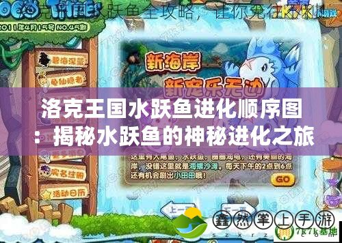 洛克王國水躍魚進化順序圖：揭秘水躍魚的神秘進化之旅