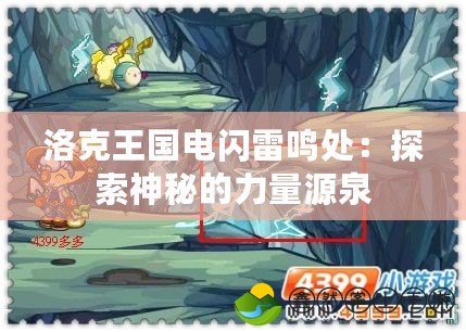 洛克王國電閃雷鳴處：探索神秘的力量源泉