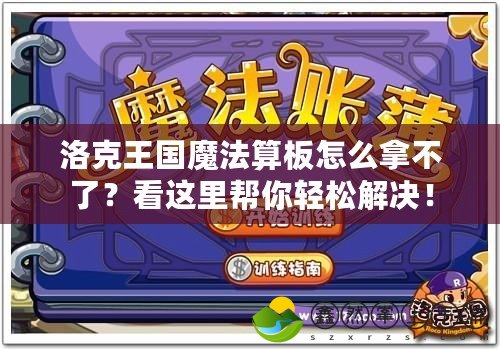 洛克王國魔法算板怎么拿不了？看這里幫你輕松解決！