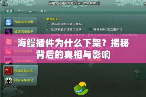 海鰻插件為什么下架？揭秘背后的真相與影響