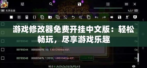 游戲修改器免費(fèi)開(kāi)掛中文版：輕松暢玩，盡享游戲樂(lè)趣