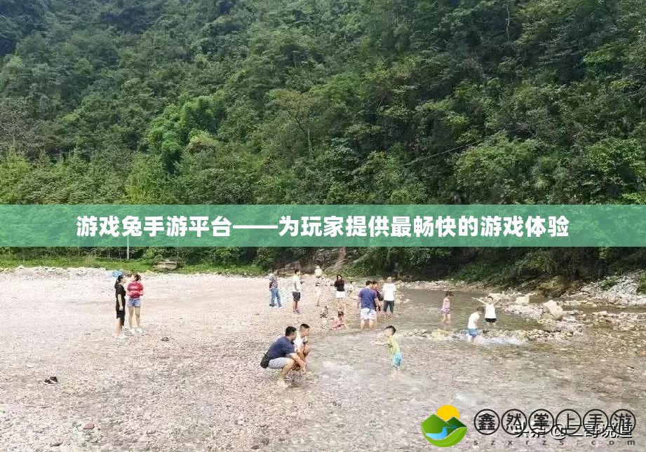 游戲兔手游平臺——為玩家提供最暢快的游戲體驗