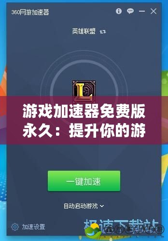 游戲加速器免費(fèi)版永久：提升你的游戲體驗(yàn)，享受極速暢玩