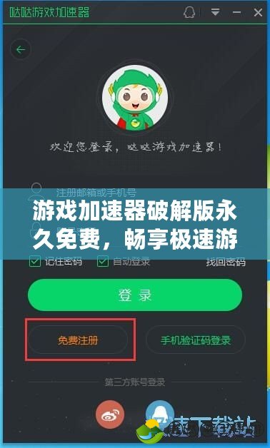 游戲加速器破解版永久免費，暢享極速游戲體驗！