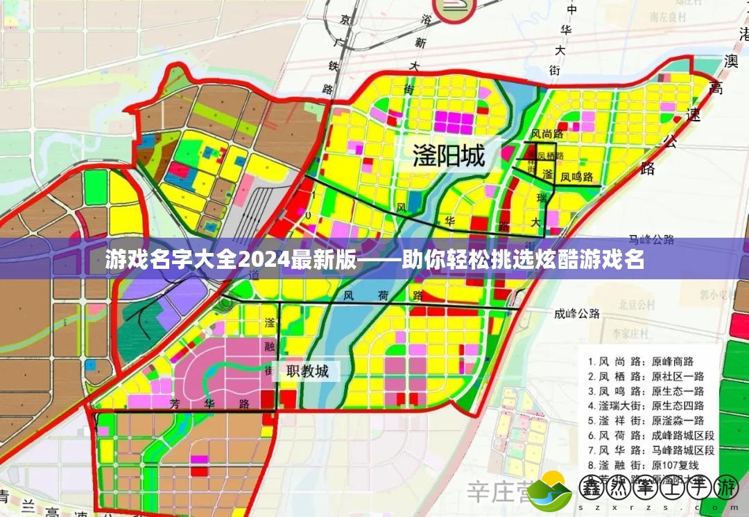 游戲名字大全2024最新版——助你輕松挑選炫酷游戲名