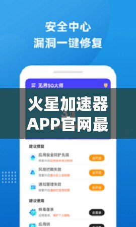 火星加速器APP官網(wǎng)最新版下載安裝，帶你暢享極速上網(wǎng)體驗！