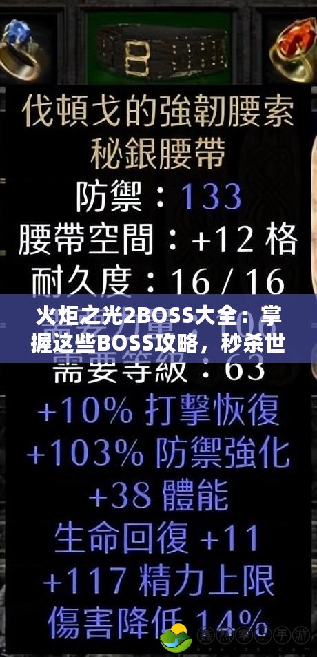 火炬之光2BOSS大全：掌握這些BOSS攻略，秒殺世界boss！