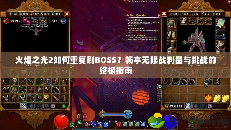 火炬之光2如何重復刷BOSS？暢享無限戰(zhàn)利品與挑戰(zhàn)的終極指南