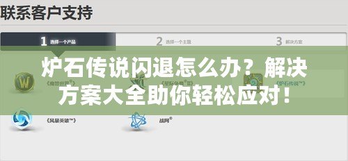 爐石傳說閃退怎么辦？解決方案大全助你輕松應(yīng)對！