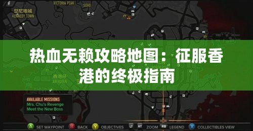 熱血無賴攻略地圖：征服香港的終極指南