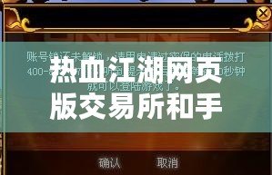 熱血江湖網(wǎng)頁版交易所和手機(jī)密保哪個好一點？