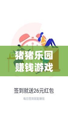 豬豬樂園賺錢游戲是真的嗎？揭秘真實賺錢機會，投資不容錯過！