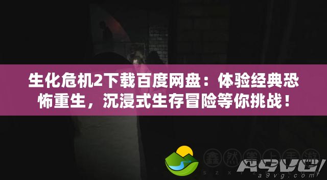 生化危機2下載百度網(wǎng)盤：體驗經(jīng)典恐怖重生，沉浸式生存冒險等你挑戰(zhàn)！