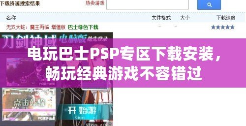 電玩巴士PSP專區(qū)下載安裝，暢玩經典游戲不容錯過