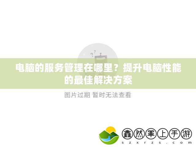 電腦的服務(wù)管理在哪里？提升電腦性能的最佳解決方案