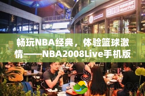 暢玩NBA經(jīng)典，體驗(yàn)籃球激情——NBA2008Live手機(jī)版全新來襲！