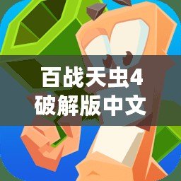 百戰(zhàn)天蟲4破解版中文下載——暢享極限戰(zhàn)斗樂趣，盡在掌中！