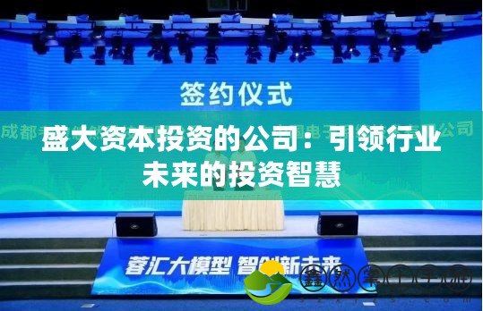 盛大資本投資的公司：引領(lǐng)行業(yè)未來的投資智慧