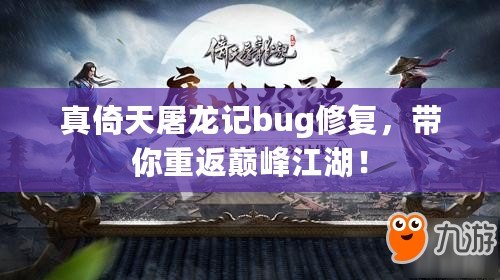 真倚天屠龍記bug修復(fù)，帶你重返巔峰江湖！