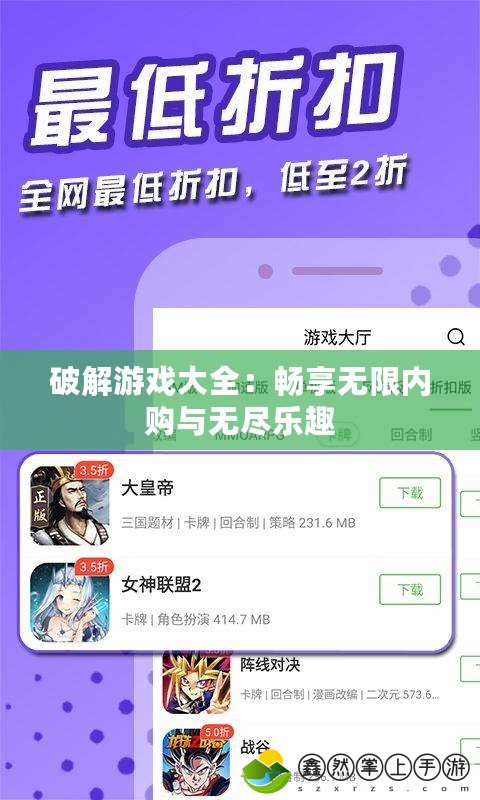 破解游戲大全：暢享無限內購與無盡樂趣