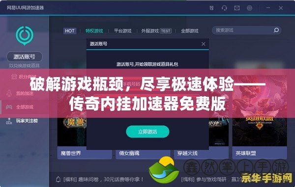 破解游戲瓶頸，盡享極速體驗——傳奇內(nèi)掛加速器免費版