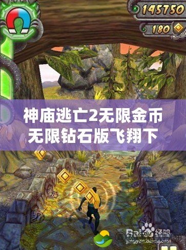 神廟逃亡2無限金幣無限鉆石版飛翔下載，暢玩無憂，挑戰(zhàn)極限！