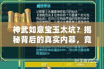 神武如意寶玉太坑？揭秘背后的真實(shí)內(nèi)幕，竟然如此令人驚訝！