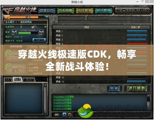 穿越火線極速版CDK，暢享全新戰(zhàn)斗體驗！