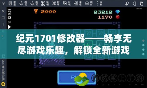 紀元1701修改器——暢享無盡游戲樂趣，解鎖全新游戲體驗