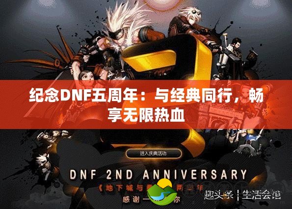 紀(jì)念DNF五周年：與經(jīng)典同行，暢享無限熱血