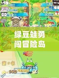 綠豆蛙勇闖冒險島漢化版：與蛙共舞，探索奇幻冒險世界！