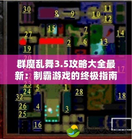 群魔亂舞3.5攻略大全最新：制霸游戲的終極指南