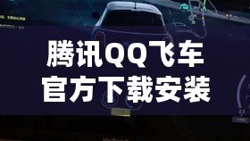 騰訊QQ飛車官方下載安裝蘋果：極速體驗，極速下載！