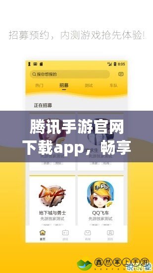 騰訊手游官網(wǎng)下載app，暢享極致游戲體驗