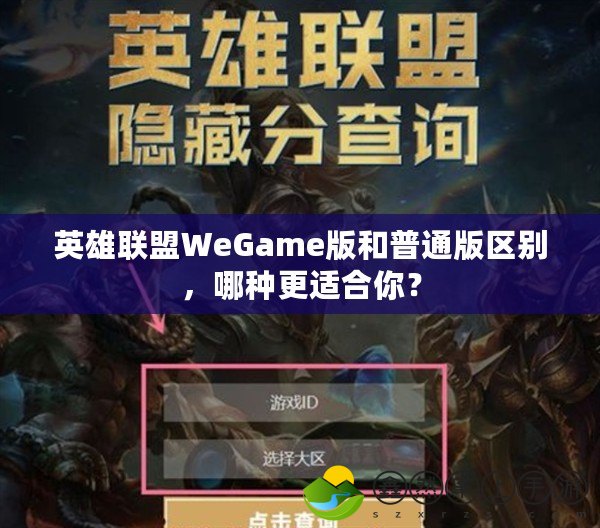 英雄聯(lián)盟WeGame版和普通版區(qū)別，哪種更適合你？