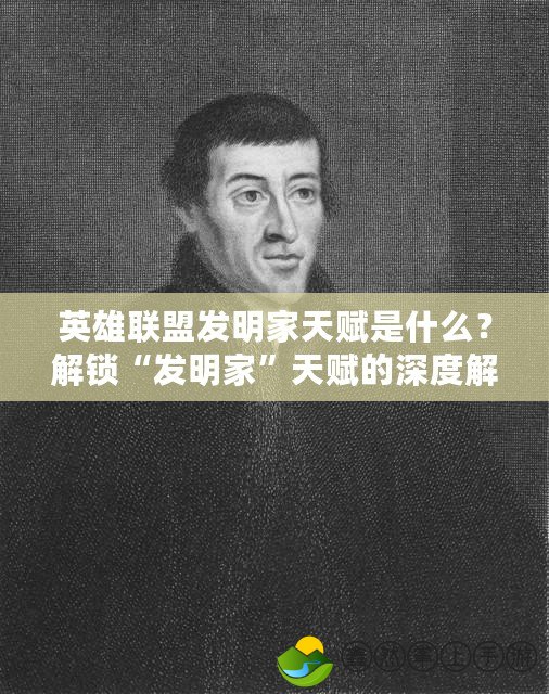 英雄聯(lián)盟發(fā)明家天賦是什么？解鎖“發(fā)明家”天賦的深度解析