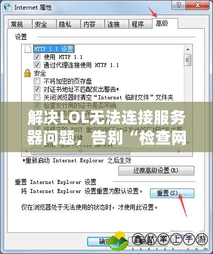 解決LOL無法連接服務(wù)器問題，告別“檢查網(wǎng)絡(luò)連接2021”煩惱