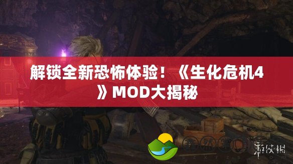 解鎖全新恐怖體驗！《生化危機4》MOD大揭秘