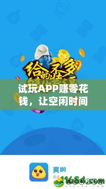 試玩APP賺零花錢(qián)，讓空閑時(shí)間不再浪費(fèi)！