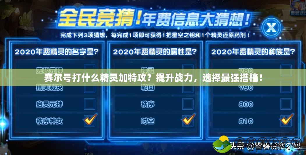 賽爾號打什么精靈加特攻？提升戰(zhàn)力，選擇最強搭檔！