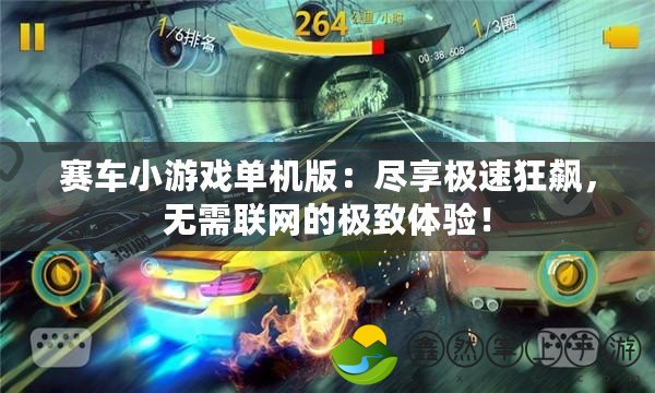 賽車小游戲單機版：盡享極速狂飆，無需聯網的極致體驗！