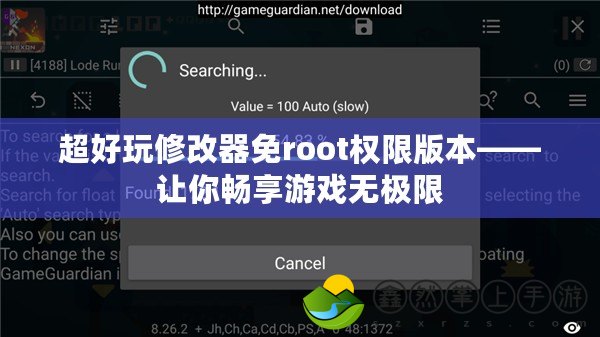 超好玩修改器免root權(quán)限版本——讓你暢享游戲無(wú)極限