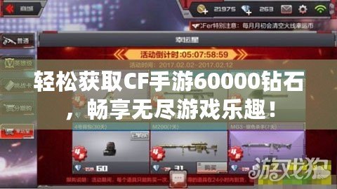 輕松獲取CF手游60000鉆石，暢享無盡游戲樂趣！