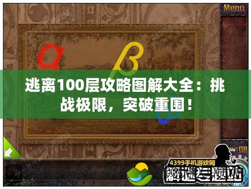 逃離100層攻略圖解大全：挑戰(zhàn)極限，突破重圍！