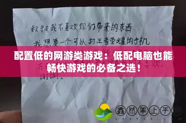 配置低的網(wǎng)游類游戲：低配電腦也能暢快游戲的必備之選！